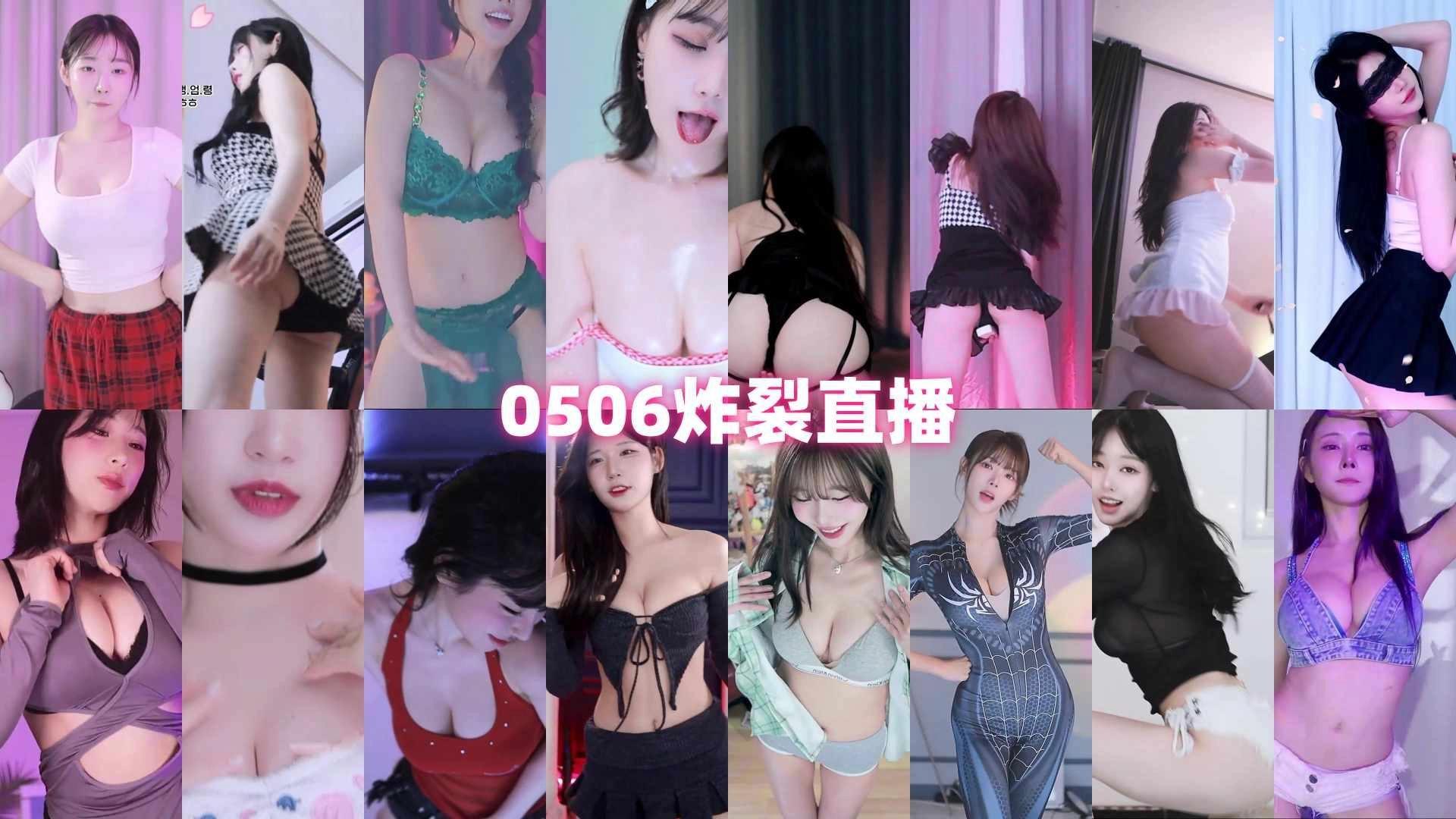 AfreecaTv韩国BJ 2025年5月6日录制舞蹈合集观看吧